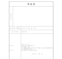 매매 계약서(위임장) 매매 계약서(위임장)